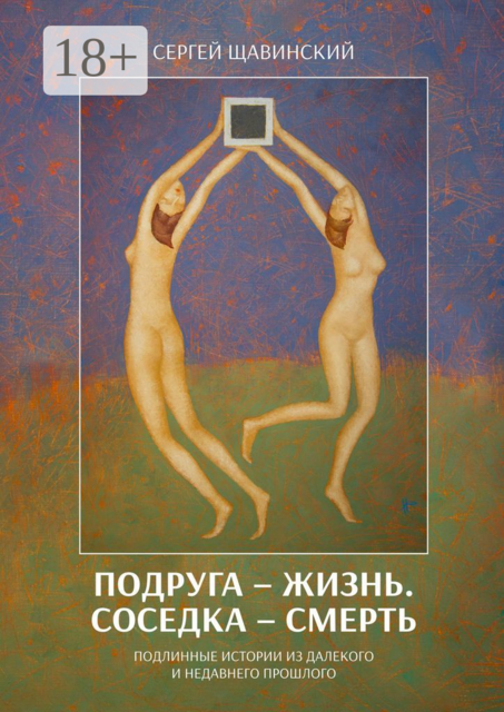 Подруга — жизнь. Соседка — смерть. Подлинные истории из далекого и недавнего прошлого