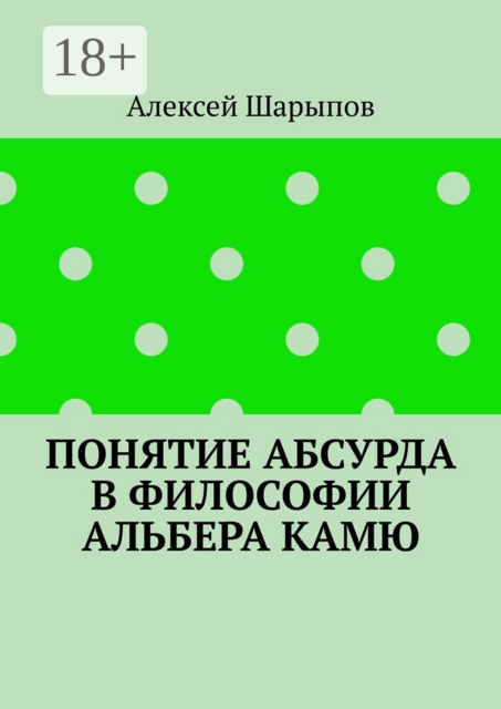 Понятие абсурда в философии Альбера Камю, Алексей Шарыпов