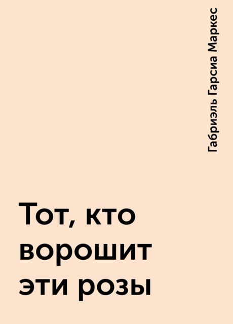 Тот, кто ворошит эти розы