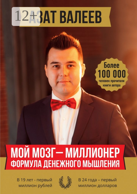 Мой мозг — миллионер. Формула денежного мышления, Азат Валеев