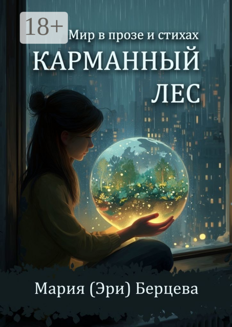 Карманный Лес