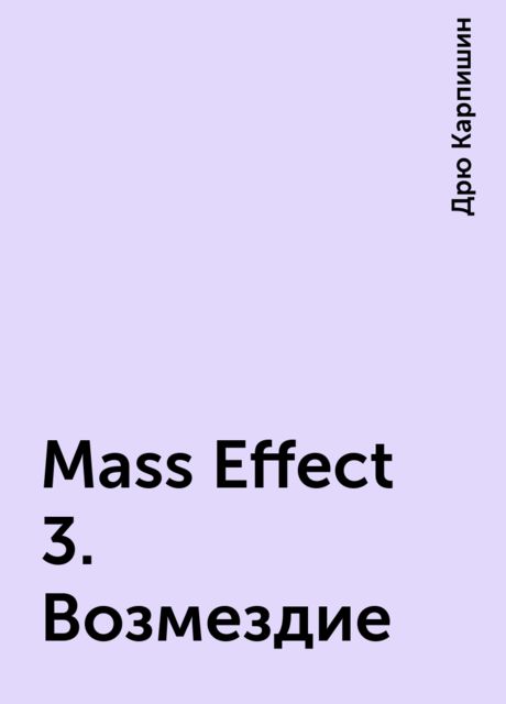 Mass Effect 3. Возмездие, Дрю Карпишин