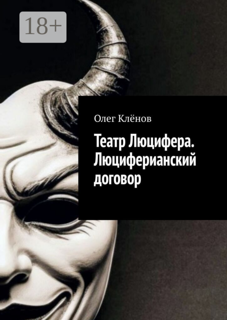 Театр Люцифера. Люциферианский договор