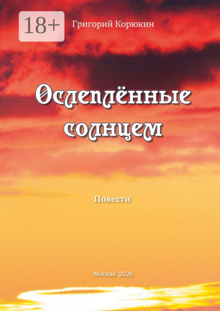 Ослепленные солнцем. Повести