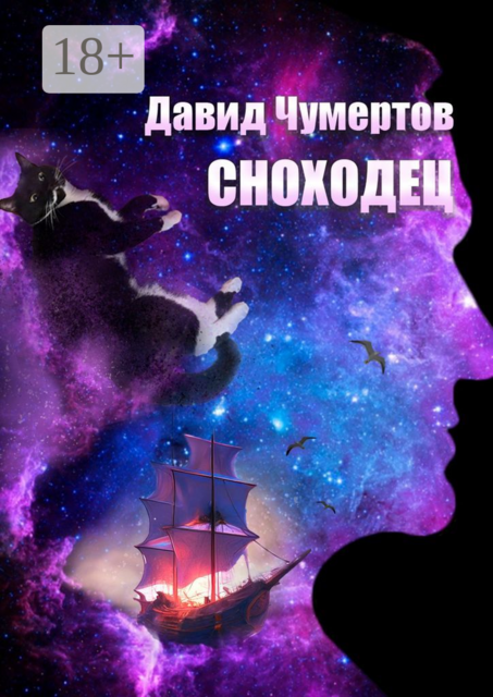 Сноходец. Научно-фантастический роман