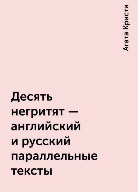 Десять негритят – английский и русский параллельные тексты