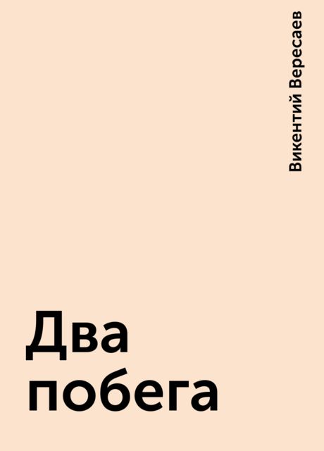 Два побега, Викентий Вересаев