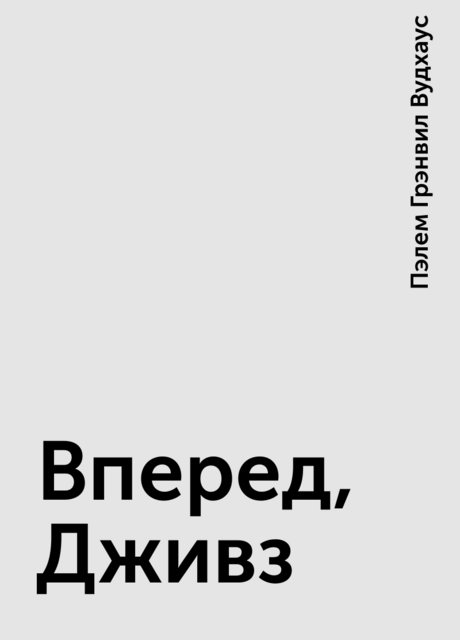 Вперед, Дживз