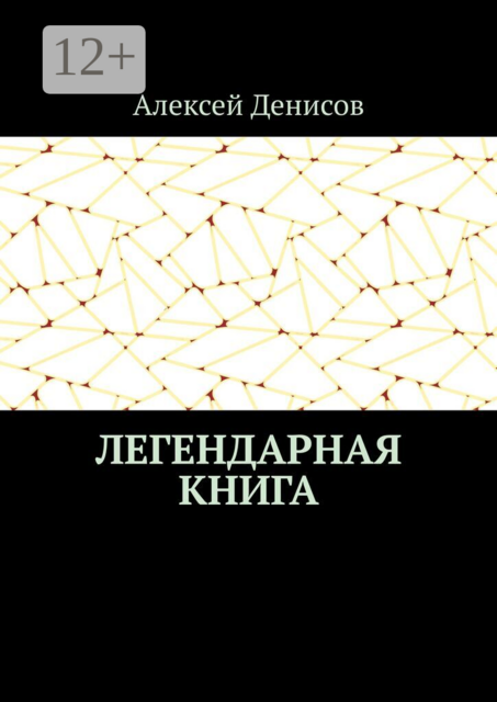 Легендарная книга