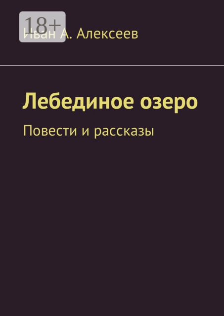 Лебединое озеро