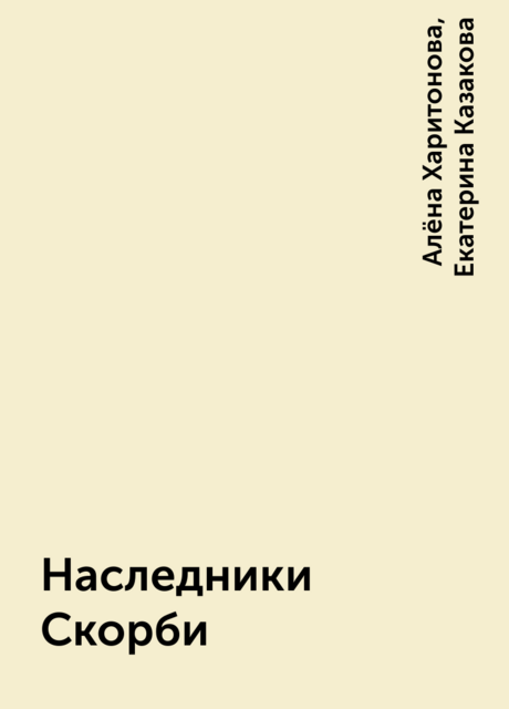 Наследники Скорби
