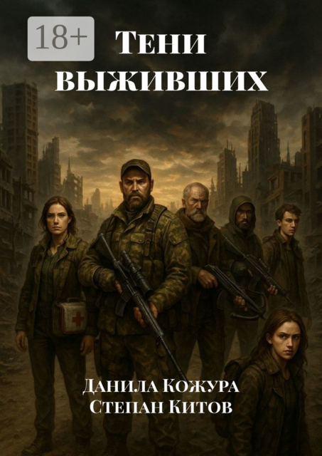 Тени выживших