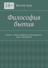 Философия бытия