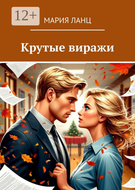 Крутые виражи