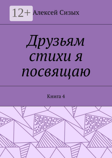 Друзьям стихи я посвящаю. Книга 4