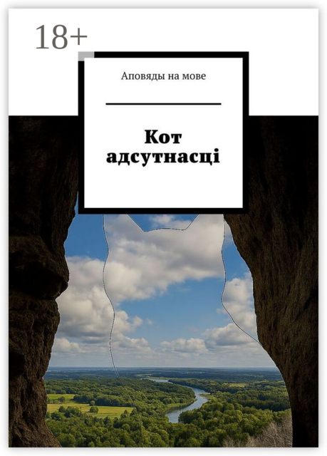 Кот адсутнасці