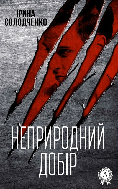 Неприродний добір