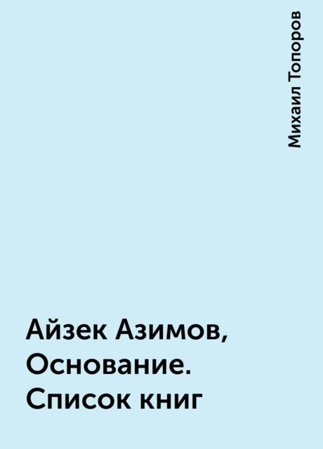 Айзек Азимов, Основание. Список книг