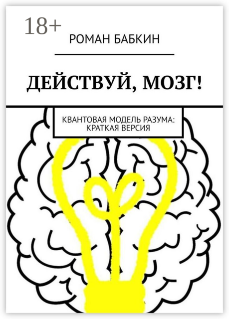 Действуй, мозг!. Квантовая модель разума: краткая версия