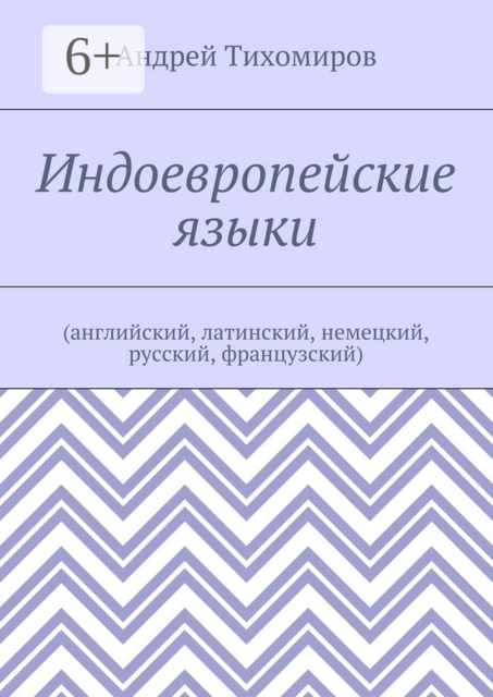 Индоевропейские языки. (английский, латинский, немецкий, русский, французский), Андрей Тихомиров
