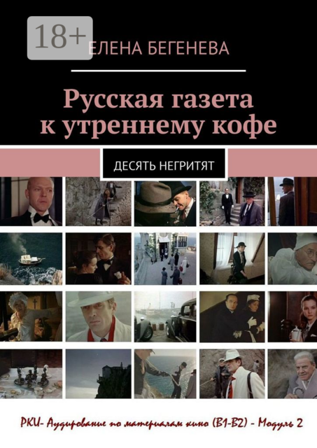 Русская газета к утреннему кофе. Десять негритят