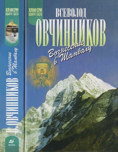 Вознесение в Шамбалу. Своими глазами