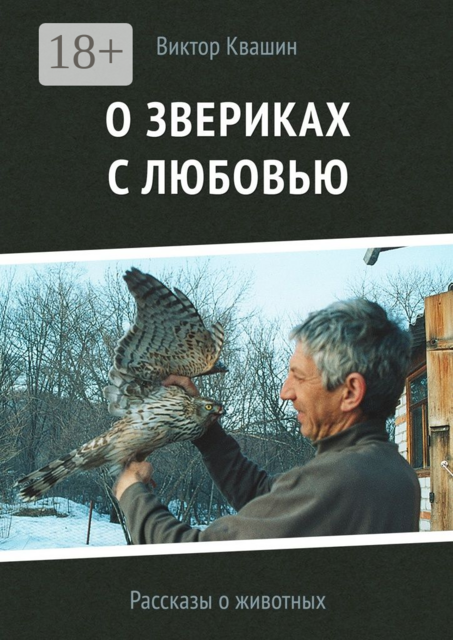 О звериках с любовью