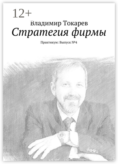 Стратегия фирмы. Практикум: Выпуск №4