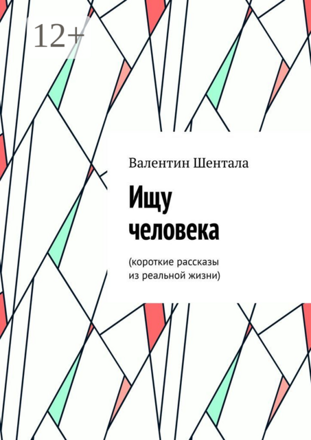 Ищу человека. Короткие рассказы из реальной жизни, Валентин Шентала
