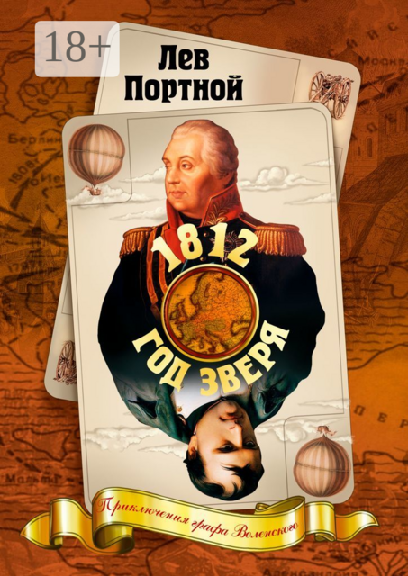 1812, год зверя. Приключения графа Воленского, Лев Портной