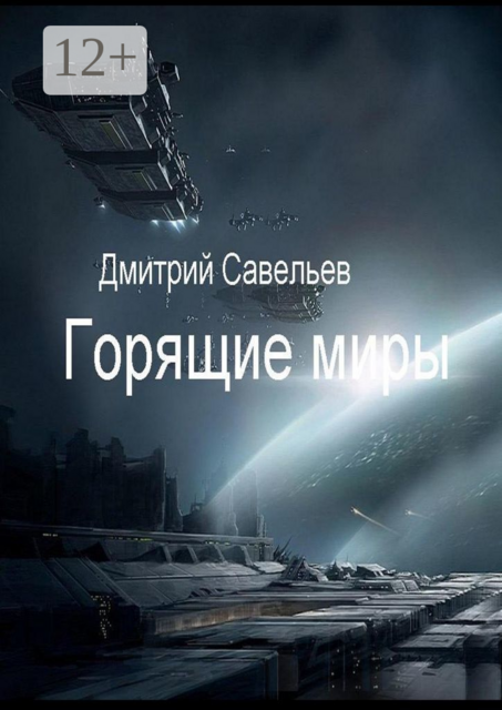 Горящие миры, Дмитрий Савельев