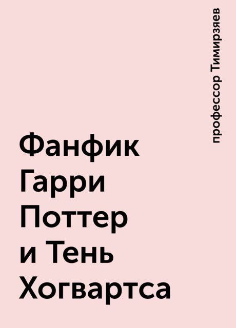 Фанфик Гарри Поттер и Тень Хогвартса
