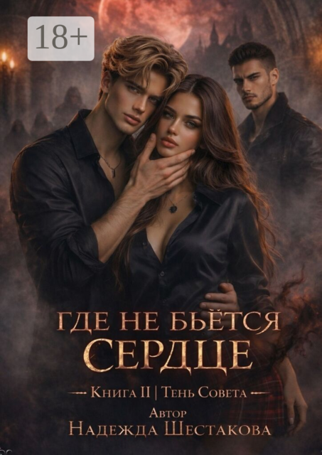 Где не бьётся сердце. Книга II | Тень Совета