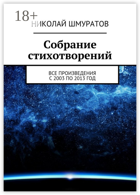 Собрание стихотворений. Все произведения с 2003 по 2013 год