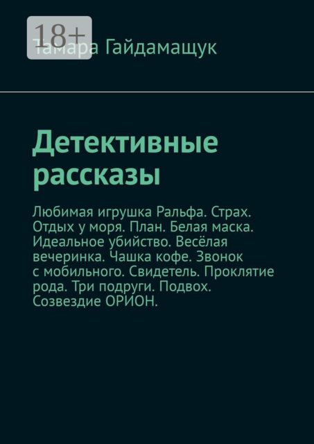 Детективные рассказы