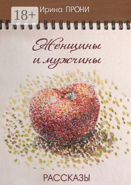 Женщины и мужчины, Ирина Прони