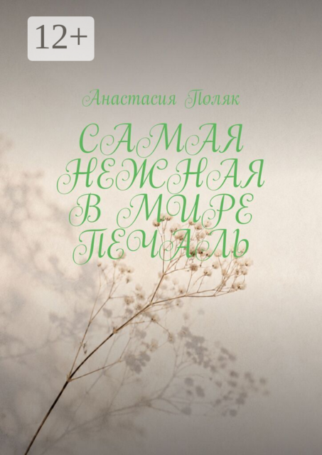 Самая нежная в мире печаль