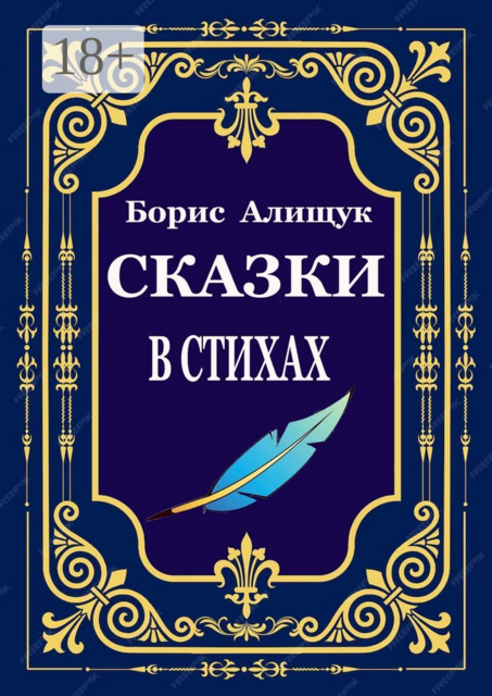 Сказки в стихах, Борис Алищук