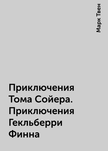 Приключения Тома Сойера. Приключения Гекльберри Финна