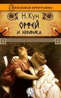 Орфей и Эвридика