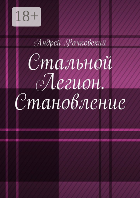 Стальной Легион. Становление, Рачковский Андрей