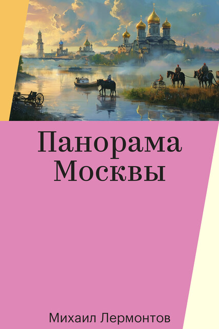 Панорама Москвы