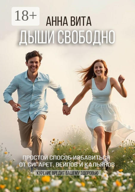 Дыши свободно. Простой способ избавиться от сигарет, вейпов и кальянов