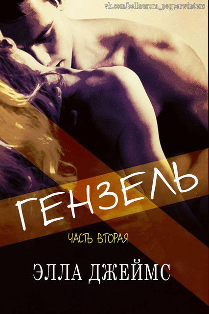 Гензель – 2