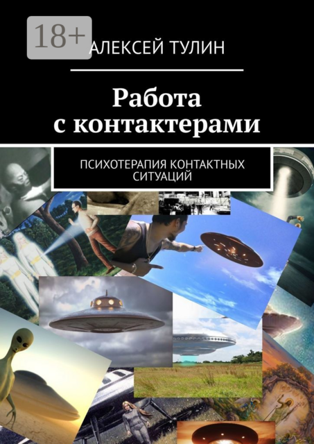 Работа с контактерами. Психотерапия контактных ситуаций