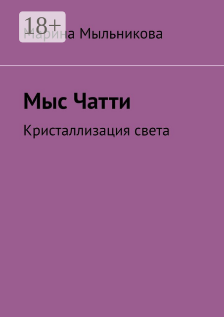 Мыс Чатти. Кристаллизация света