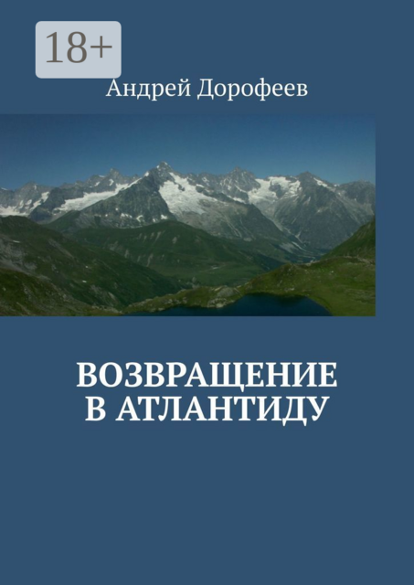 Возвращение в Атлантиду, Андрей Дорофеев