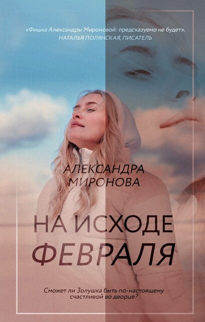На исходе февраля, Александра Миронова