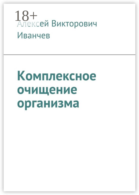 Комплексное очищение организма, Алексей Иванчев
