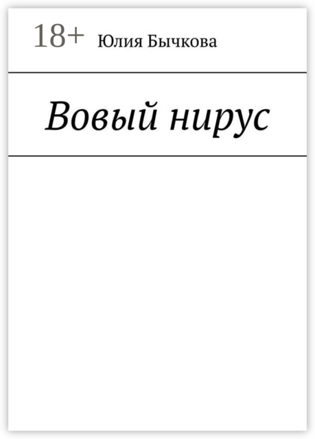 Вовый нирус